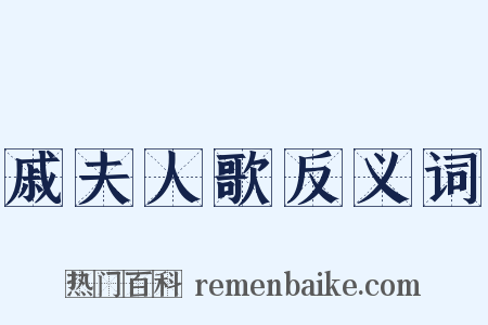 戚夫人歌反义词是什么意思的图片